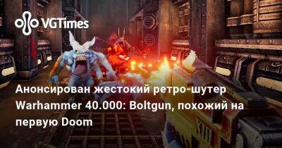 Анонсирован шутер, похожий на смесь Warhammer и первой Doom - vgtimes.ru