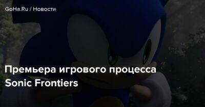 Премьера игрового процесса Sonic Frontiers - goha.ru