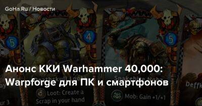 Анонс ККИ Warhammer 40,000: Warpforge для ПК и смартфонов - goha.ru