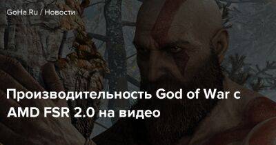 Производительность God of War с AMD FSR 2.0 на видео - goha.ru - Santa Monica