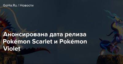 Анонсирована дата релиза Pokémon Scarlet и Pokémon Violet - goha.ru