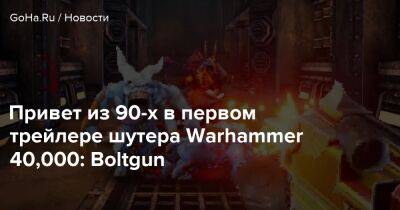 Привет из 90-х в первом трейлере шутера Warhammer 40,000: Boltgun - goha.ru