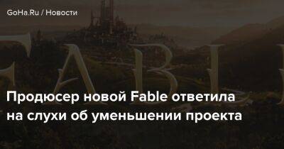 Продюсер новой Fable ответила на слухи об уменьшении проекта - goha.ru