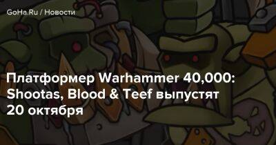 Платформер Warhammer 40,000: Shootas, Blood & Teef выпустят 20 октября - goha.ru