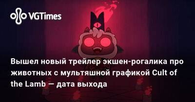 Вышел новый трейлер экшен-рогалика про животных с мультяшной графикой Cult of the Lamb — дата выхода - vgtimes.ru