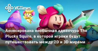 Анонсирована необычная адвенчура The Plucky Squire, в которой игроки будут путешествовать между 2D и 3D мирами - vgtimes.ru