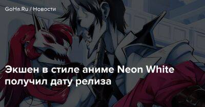 Экшен в стиле аниме Neon White получил дату релиза - goha.ru
