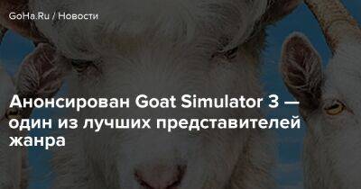 Анонсирован Goat Simulator 3 — один из лучших представителей жанра - goha.ru