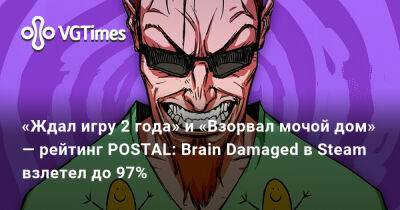 «Ждал игру 2 года» и «Взорвал мочой дом» — рейтинг POSTAL: Brain Damaged в Steam взлетел до 97% - vgtimes.ru