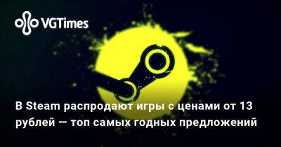 В Steam распродают игры с ценами от 13 рублей — топ самых годных предложений - vgtimes.ru