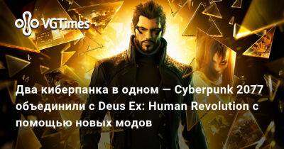 Адам Дженсен - Два киберпанка в одном — Cyberpunk 2077 объединили с Deus Ex: Human Revolution с помощью новых модов - vgtimes.ru