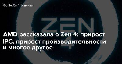 AMD рассказала о Zen 4: прирост IPC, прирост производительности и многое другое - goha.ru