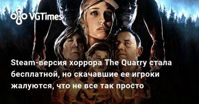 Steam-версия хоррора The Quarry стала бесплатной, но скачавшие ее игроки жалуются, что не все так просто - vgtimes.ru