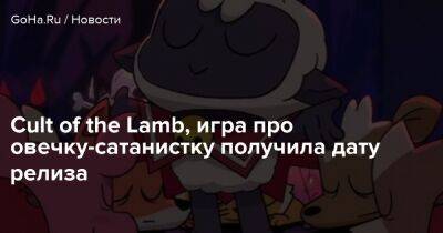 Cult of the Lamb, игра про овечку-сатанистку получила дату релиза - goha.ru