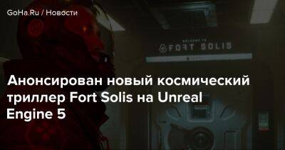 Роджер Кларк (Roger Clark) - Джон Лири - Анонсирован новый космический триллер Fort Solis на Unreal Engine 5 - goha.ru