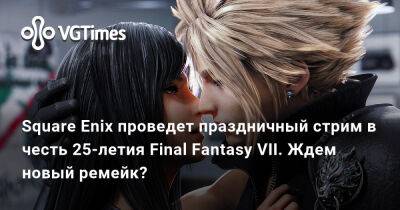 Square Enix проведет праздничный стрим в честь 25-летия Final Fantasy VII. Ждем новый ремейк? - vgtimes.ru