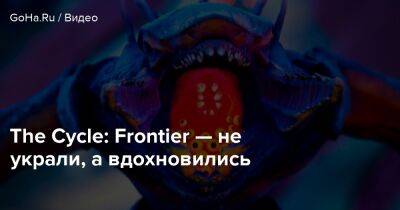 Никита Буянов - The Cycle: Frontier — не украли, а вдохновились - goha.ru