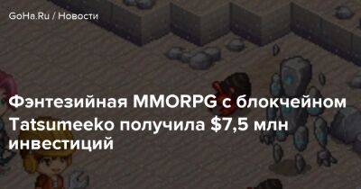Фэнтезийная MMORPG c блокчейном Tatsumeeko получила $7,5 млн инвестиций - goha.ru