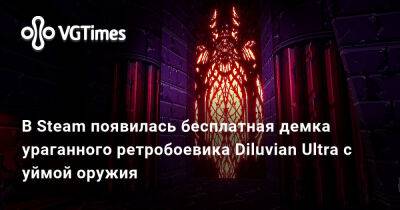 В Steam появилась бесплатная демка ураганного ретробоевика Diluvian Ultra с уймой оружия - vgtimes.ru