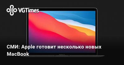 Марк Гурман (Mark Gurman) - СМИ: Apple готовит несколько новых MacBook - vgtimes.ru