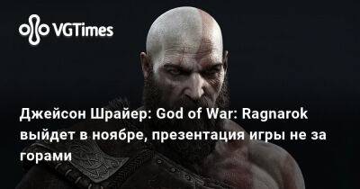 Джейсон Шрайер - Джейсон Шрайер: God of War: Ragnarok выйдет в ноябре, презентация игры не за горами - vgtimes.ru - Santa Monica