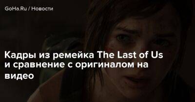Шон Эскейг - Кадры из ремейка The Last of Us и сравнение с оригиналом на видео - goha.ru