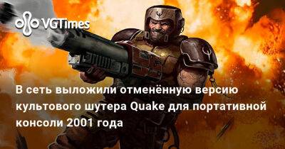 В сеть выложили отменённую версию культового шутера Quake для портативной консоли - vgtimes.ru