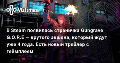В Steam появилась страничка Gungrave G.O.R.E — крутого экшена, который ждут уже 4 года. Есть новый трейлер с геймплеем - vgtimes.ru