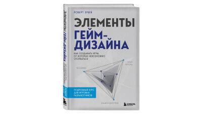 В конце июня «Бомбора» выпустит пособие Роберта Зубека для начинающих создателей игр - cubiq.ru