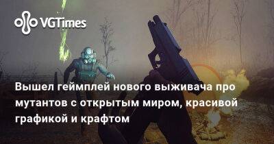 Вышел геймплей нового выживача про мутантов с открытым миром, красивой графикой и крафтом - vgtimes.ru