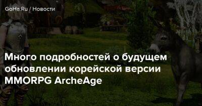 Много подробностей о будущем обновлении корейской версии MMORPG ArcheAge - goha.ru