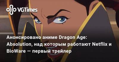 Анонсировано аниме Dragon Age: Absolution, над которым работают Netflix и BioWare — первый трейлер - vgtimes.ru