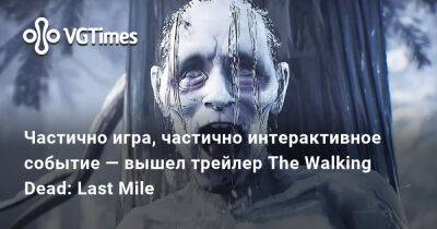 Частично игра, частично интерактивное событие — вышел трейлер The Walking Dead: Last Mile - vgtimes.ru