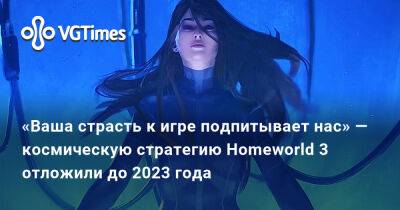 «Ваша страсть к игре подпитывает нас» — космическую стратегию Homeworld 3 отложили до 2023 года - vgtimes.ru