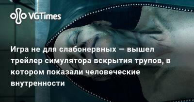 Игра не для слабонервных — вышел трейлер симулятора вскрытия трупов, в котором показали человеческие внутренности - vgtimes.ru