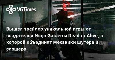 Вышел трейлер уникальной игры от создателей Ninja Gaiden и Dead or Alive, в которой объединят механики шутера и слэшера - vgtimes.ru