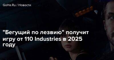 Томас Хендерсон - "Бегущий по лезвию" получит игру от 110 Industries в 2025 году - goha.ru