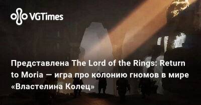 Представлена The Lord of the Rings: Return to Moria — игра про колонию гномов в мире «Властелина Колец» - vgtimes.ru