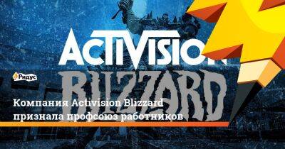 Филипп Спенсер - Бобби Котик - Компания Activision Blizzard признала профсоюз работников - ridus.ru