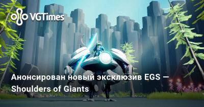 Анонсирован новый эксклюзив EGS — Shoulders of Giants - vgtimes.ru