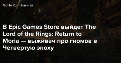 В Epic Games Store выйдет The Lord of the Rings: Return to Moria — выживач про гномов в Четвертую эпоху - goha.ru