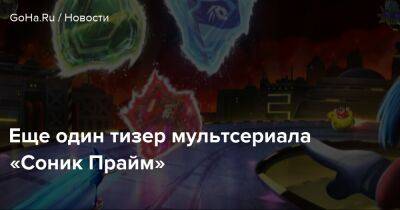 Sonic Prime - Еще один тизер мультсериала «Соник Прайм» - goha.ru
