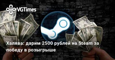 Халява: дарим 2500 рублей на Steam за победу в розыгрыше - vgtimes.ru