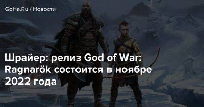 Джейсон Шрайер - Шрайер: релиз God of War: Ragnarök состоится в ноябре 2022 года - goha.ru - Южная Корея - Santa Monica
