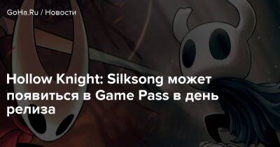 Hollow Knight: Silksong может появиться в Game Pass в день релиза - goha.ru