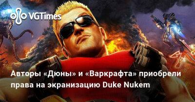 Джон Син (John Cena) - Хейден Шлоссберг - Авторы «Дюны» и «Варкрафта» приобрели права на экранизацию Duke Nukem - vgtimes.ru