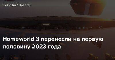 Homeworld 3 перенесли на первую половину 2023 года - goha.ru