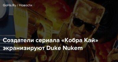 Джон Сина - Duke Nukem - Джош Хилд - Хейден Шлоссберг - Создатели сериала «Кобра Кай» экранизируют Duke Nukem - goha.ru