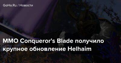 MMO Conqueror's Blade получило крупное обновление Helhaim - goha.ru