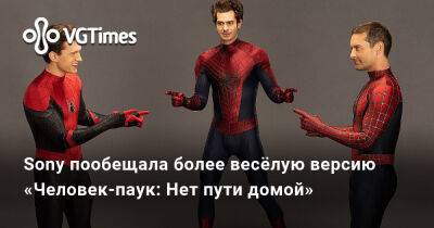 Sony пообещала более весёлую версию «Человек-паук: Нет пути домой» - vgtimes.ru - Сша - Канада - Москва